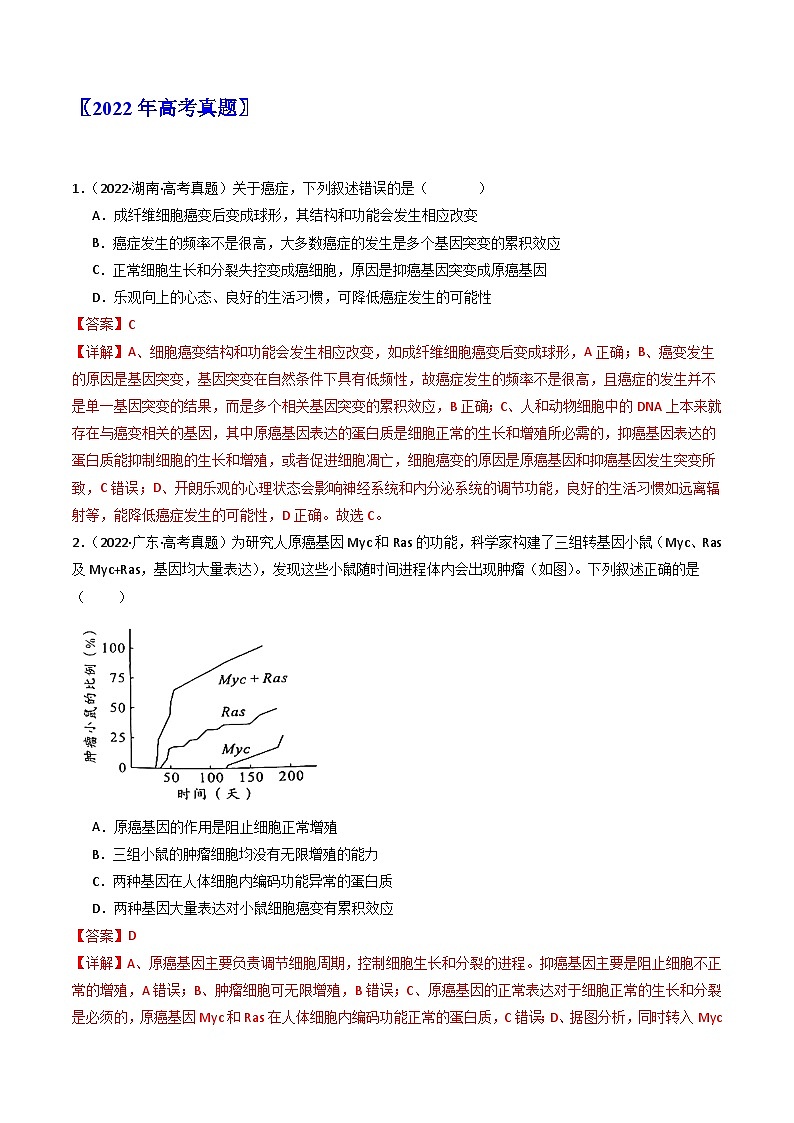 专题09 细胞的分化、衰老、凋亡及癌变(解析版)第3页