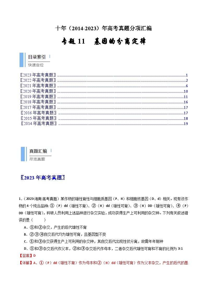 专题11 基因的分离定律- 十年（2014-2023）高考生物真题分项汇编（全国通用）01