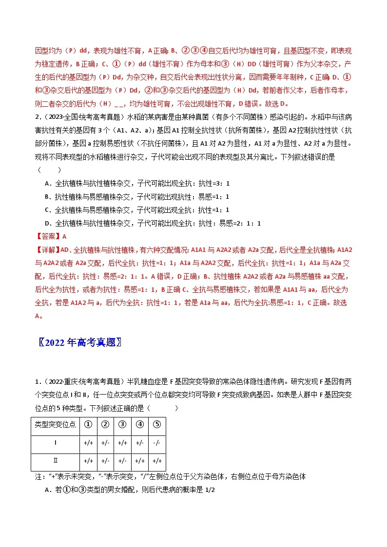 专题11 基因的分离定律- 十年（2014-2023）高考生物真题分项汇编（全国通用）02