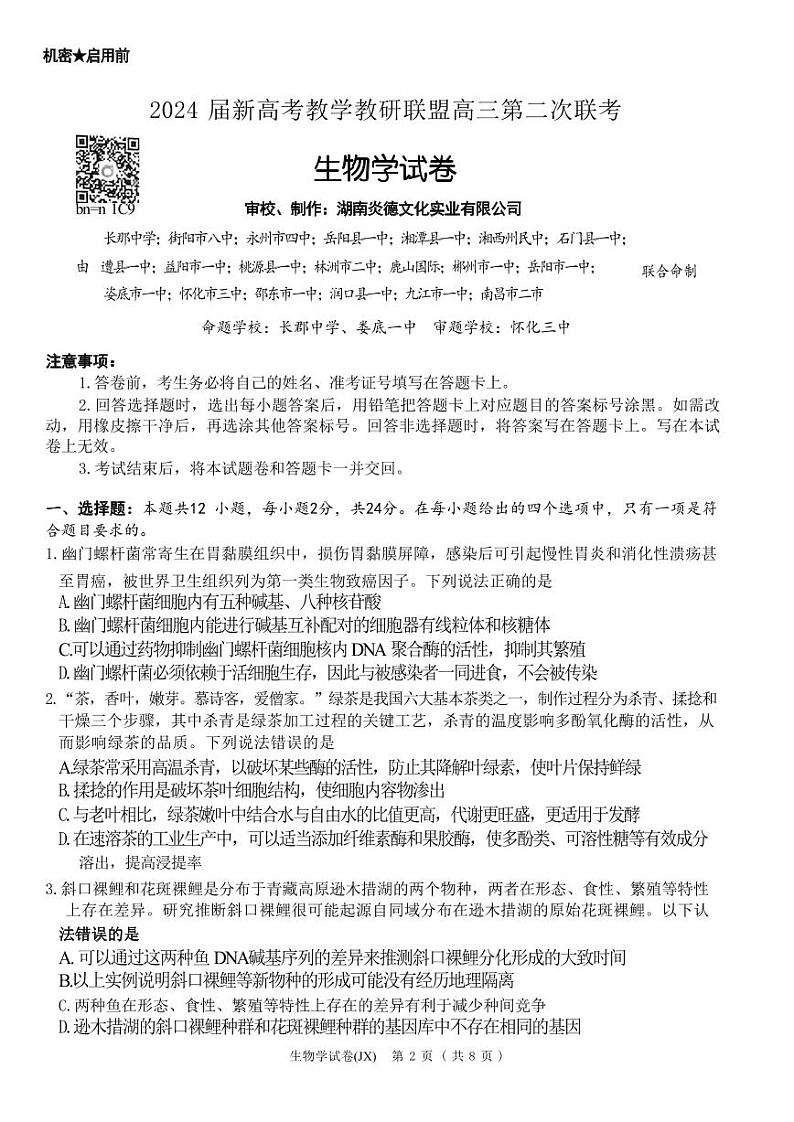 湖南省新高考教学教研联盟2024届高三下学期4月第二次联考生物试题(PDF版附解析)01