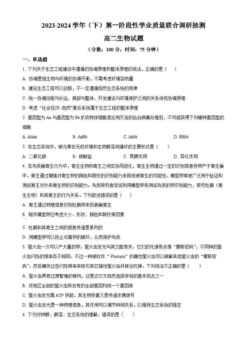 重庆市乌江新高考协作体2023-2024学年高二下学期4月月考生物试题(Word版附解析)01