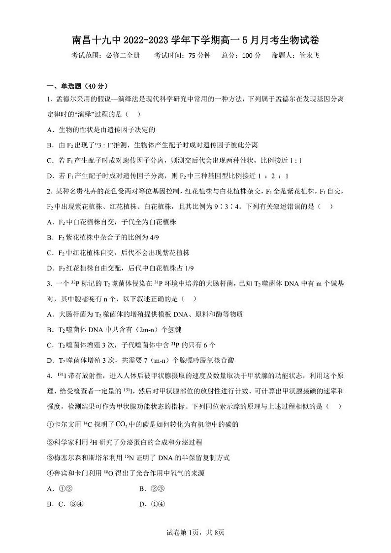 江西省南昌市南昌十九中2022-2023学年高一下学期5月月考生物试卷第1页