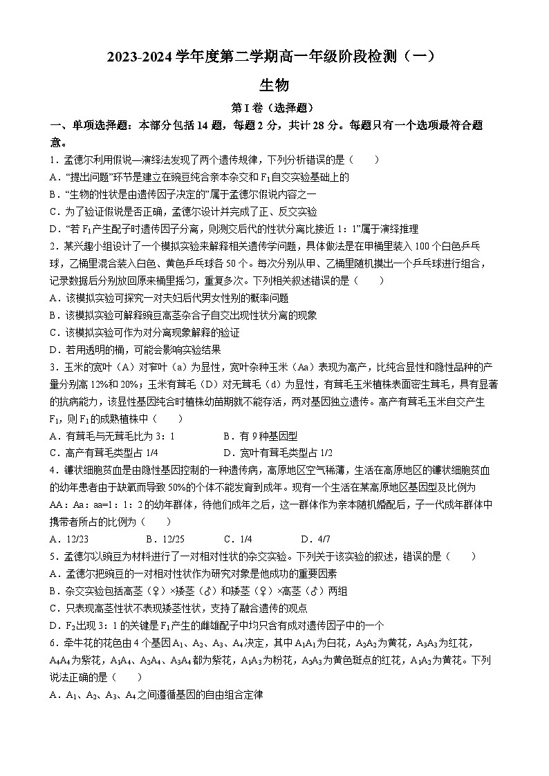 江苏省南通市海安高级中学2023-2024学年高一下学期第一次月考生物试题第1页