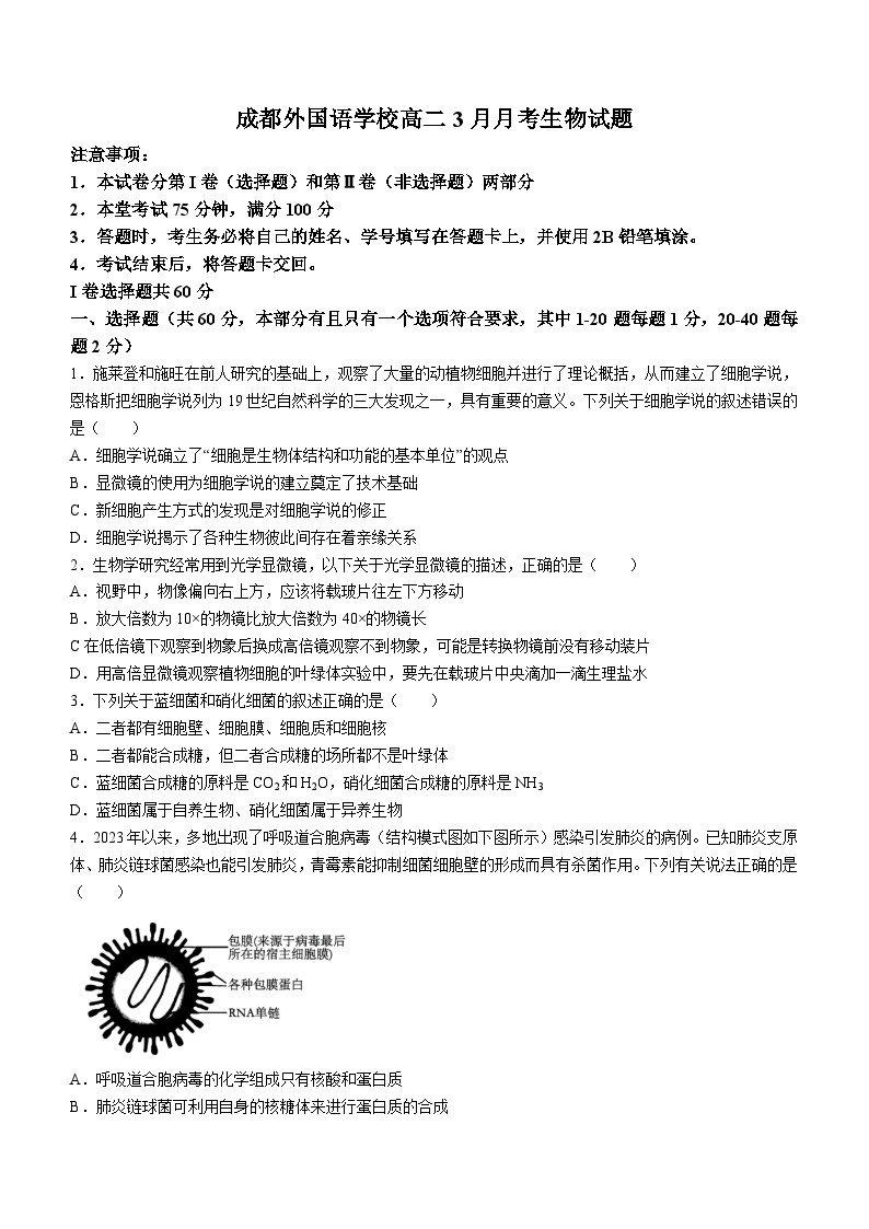 四川省成都市金牛区成都外国语学校2023-2024学年高二下学期3月月考生物试题01