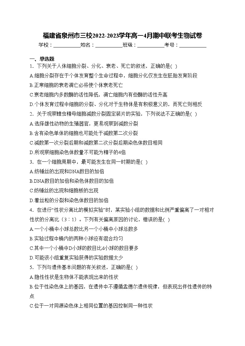 福建省泉州市三校2022-2023学年高一4月期中联考生物试卷(含答案)01