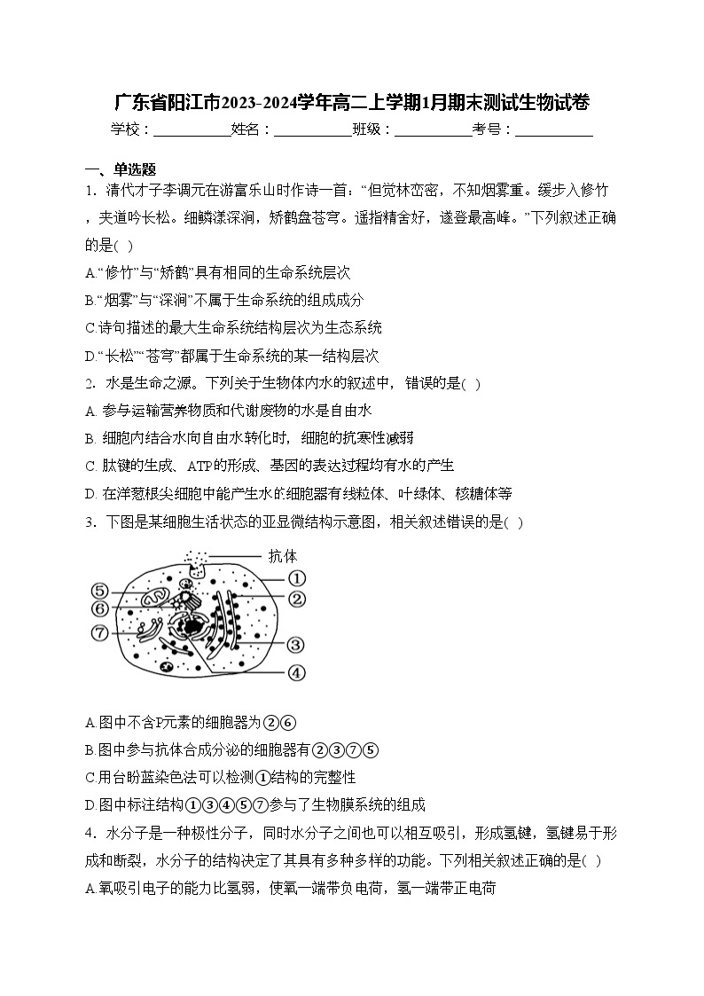 广东省阳江市2023-2024学年高二上学期1月期末测试生物试卷(含答案)01