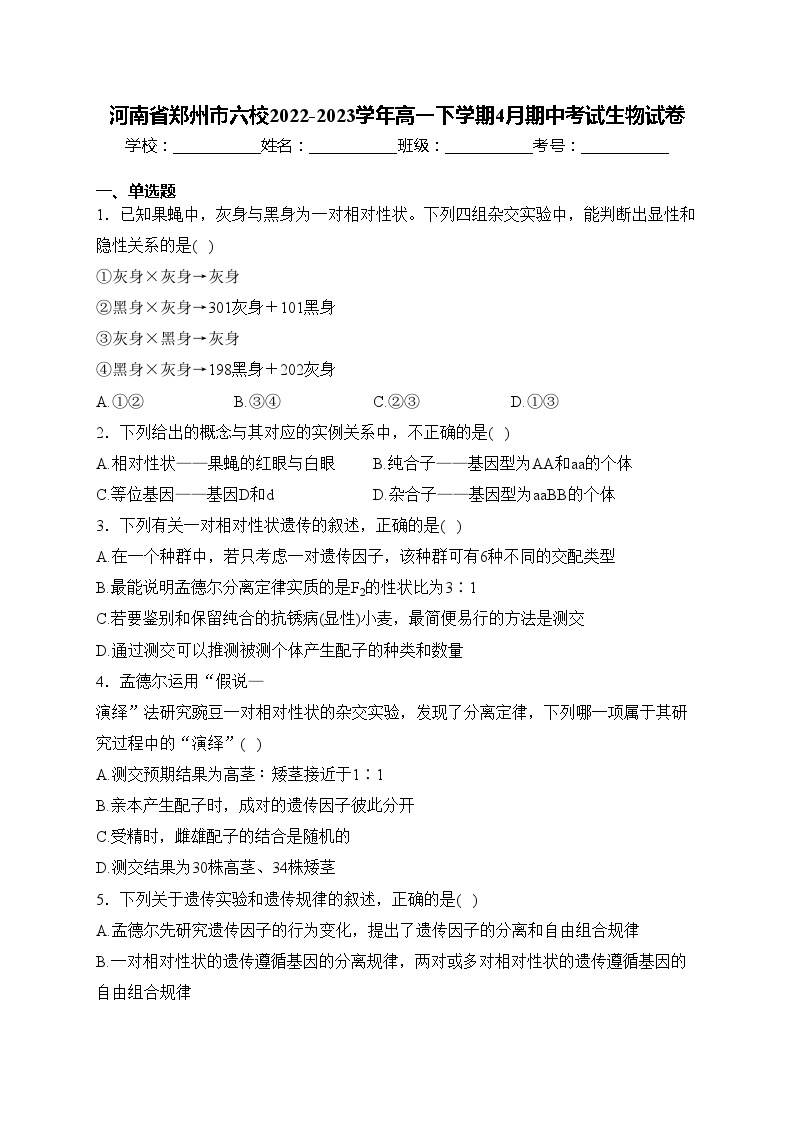 河南省郑州市六校2022-2023学年高一下学期4月期中考试生物试卷(含答案)01