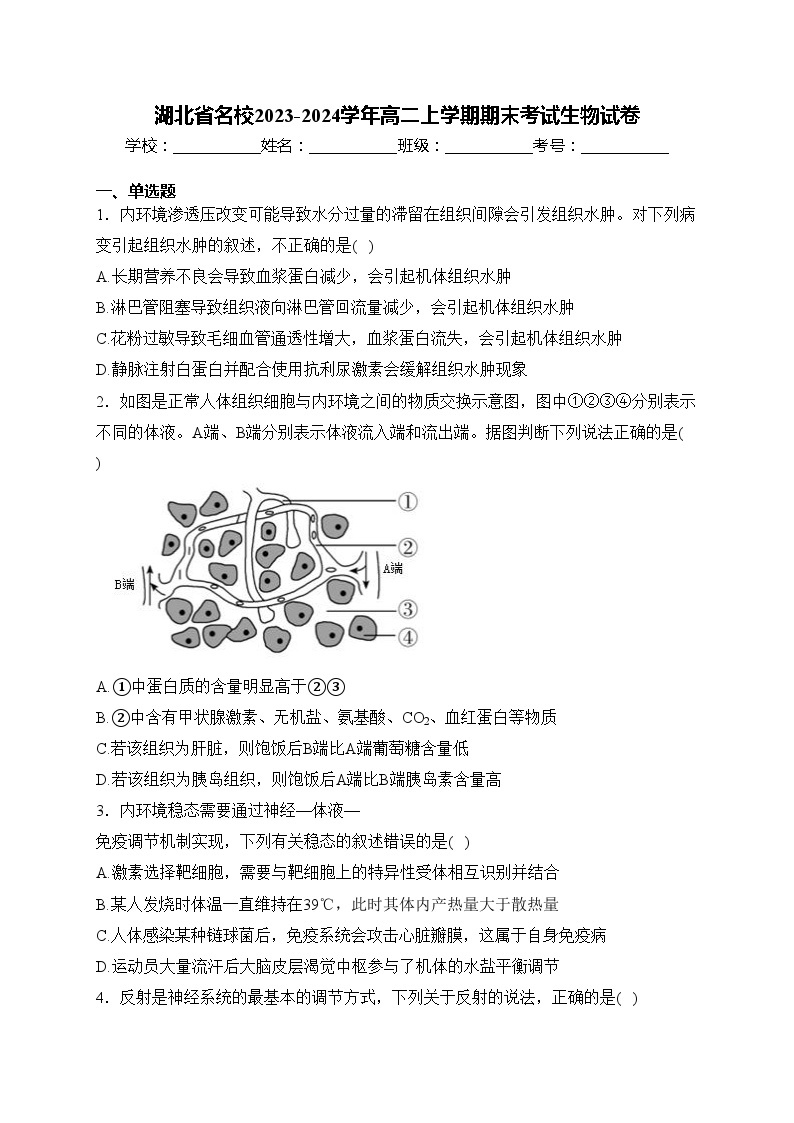 湖北省名校2023-2024学年高二上学期期末考试生物试卷(含答案)01