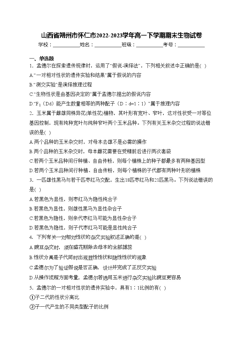 山西省朔州市怀仁市2022-2023学年高一下学期期末生物试卷01