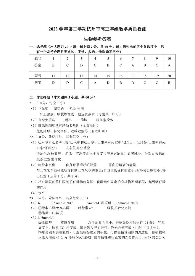 2024届浙江省杭州市高三下学期教学质量检测（二模）生物试题+01