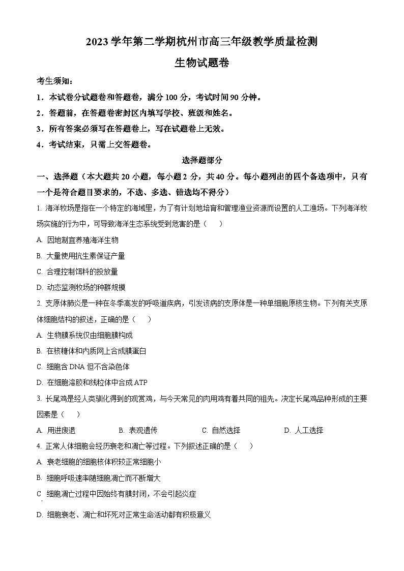 2024届浙江省杭州市高三下学期二模生物试题 (原卷版)第1页