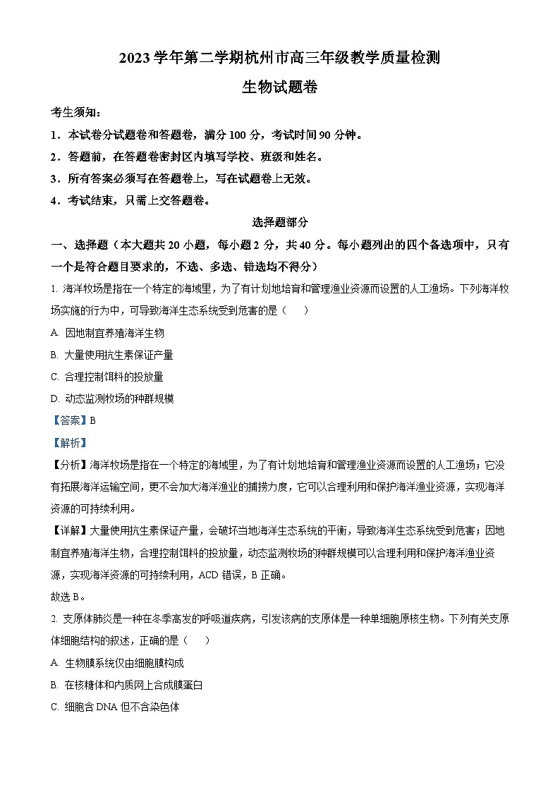 2024届浙江省杭州市高三下学期二模生物试题 (解析版)第1页