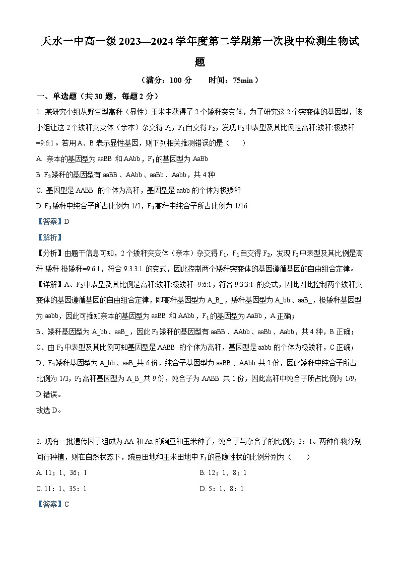 甘肃省天水市秦州区天水市第一中学2023-2024学年高一下学期4月月考生物试题(原卷版+解析版)01