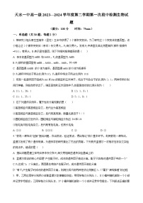 甘肃省天水市秦州区天水市第一中学2023-2024学年高一下学期4月月考生物试题(原卷版+解析版)