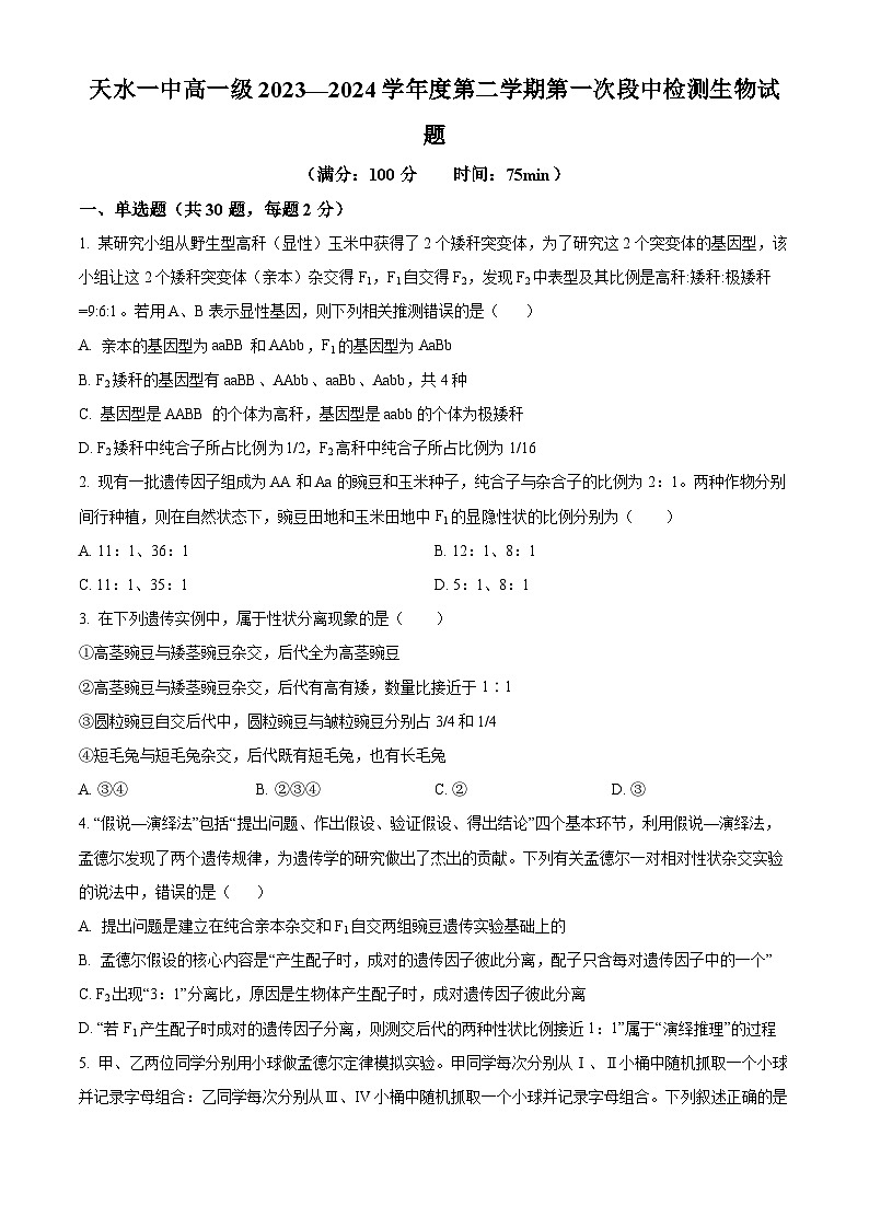 甘肃省天水市秦州区天水市第一中学2023-2024学年高一下学期4月月考生物试题(原卷版+解析版)01