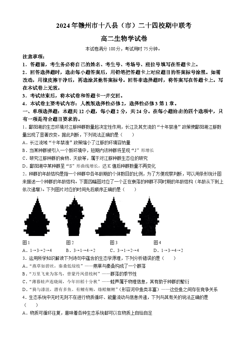 江西省赣州市十八县（市）24校2023-2024学年高二下学期期中考试生物试题01