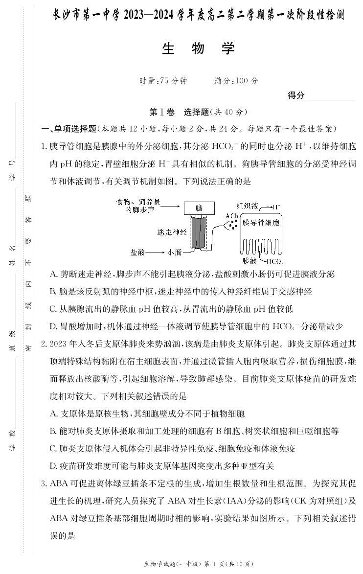 湖南省长沙市第一中学2023-2024学年高二下学期第一次月考生物试题（PDF版附解析）01