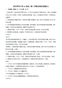 浙江省杭州市學軍中學2023-2024學年高三下學期階段性檢測生物試卷（Word版附解析）