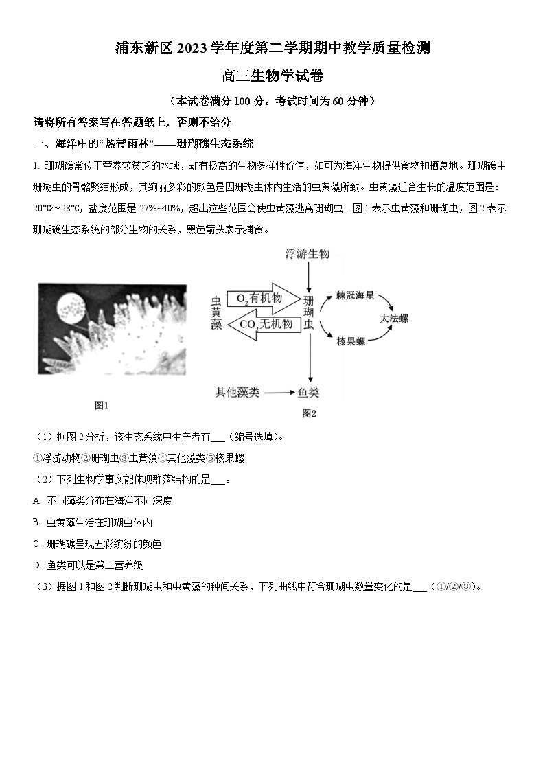 2024年上海市浦东新区高三下学期高考二模生物试卷含详解01