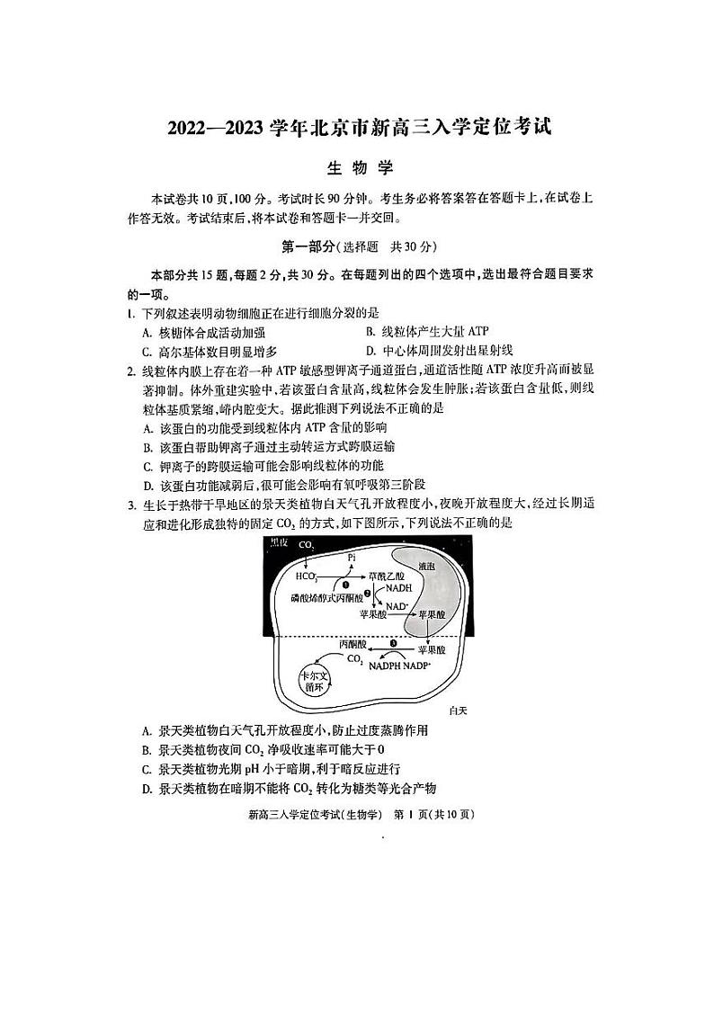 北京市2022-2023学年高三上学期入学定位考试生物试题第1页