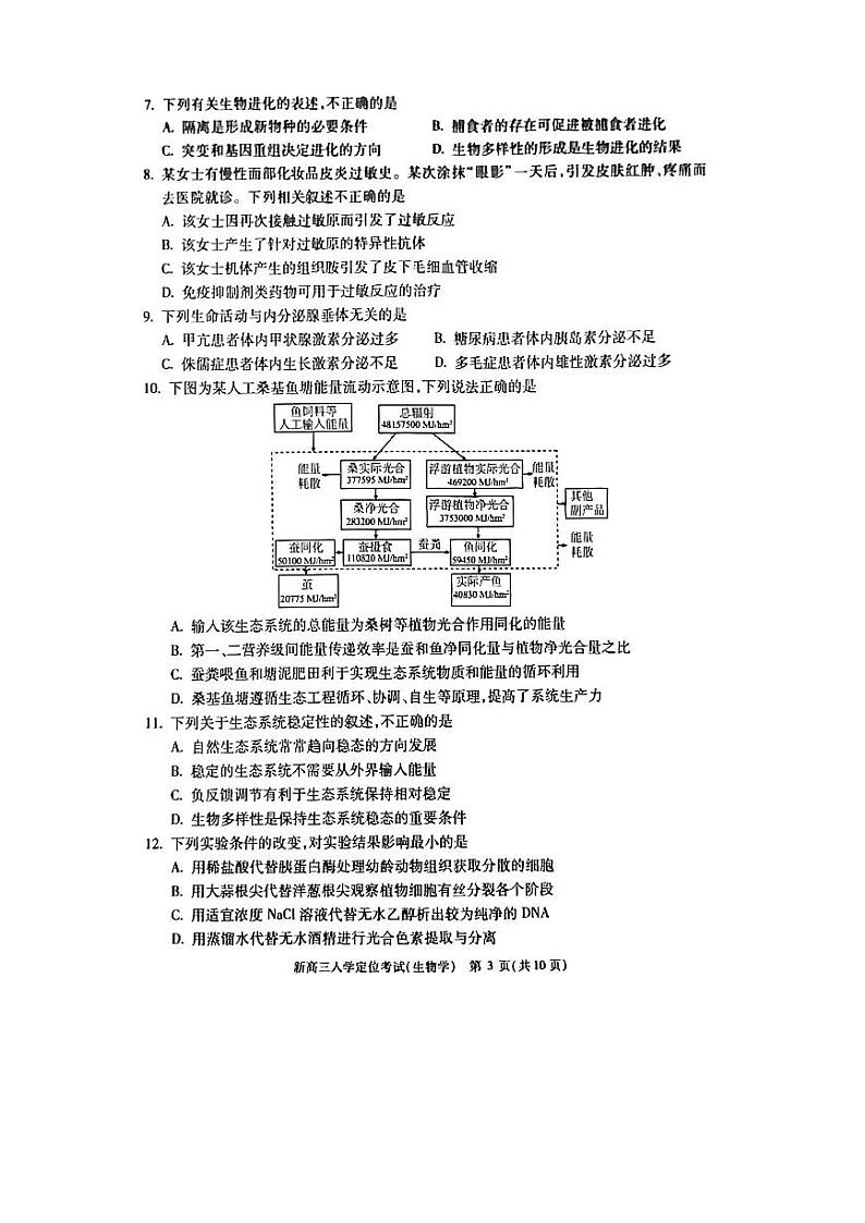 北京市2022-2023学年高三上学期入学定位考试生物试题第3页