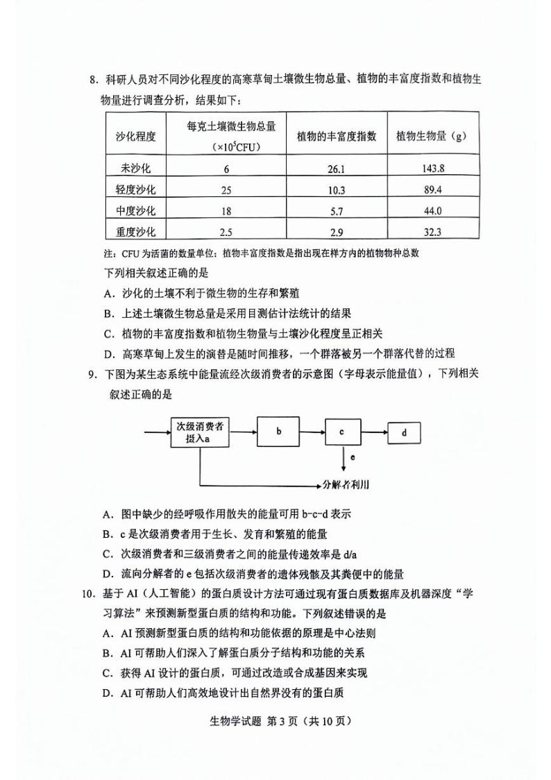 2024届吉林省长春市高三下学期第三次质量监测生物试卷03