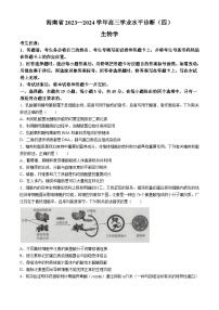 海南省天一大聯(lián)考2023-2024學(xué)年高三學(xué)業(yè)水平診斷考試（四）生物試題
