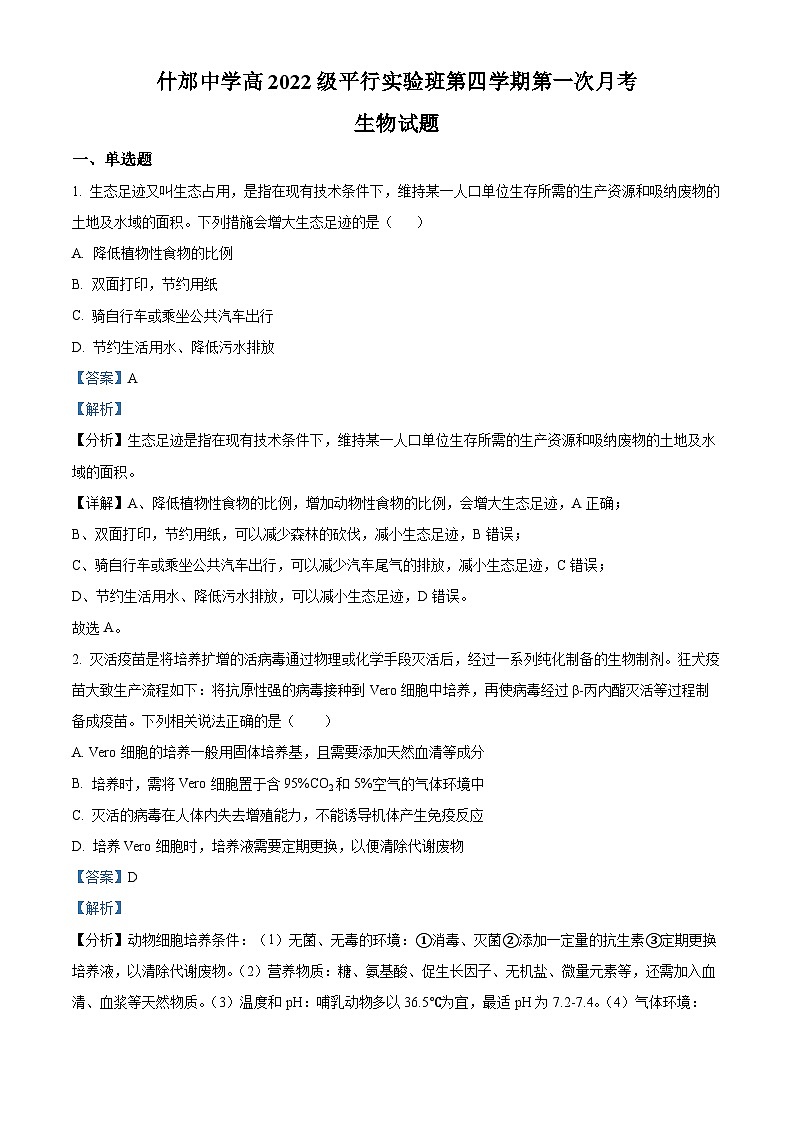 四川省德阳市什邡市什邡中学2023-2024学年高二下学期4月月考生物试题(原卷版+解析版)01