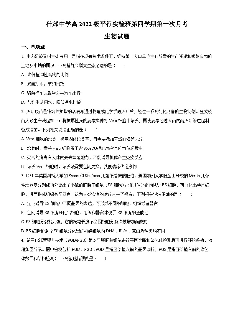 四川省德阳市什邡市什邡中学2023-2024学年高二下学期4月月考生物试题(原卷版+解析版)01
