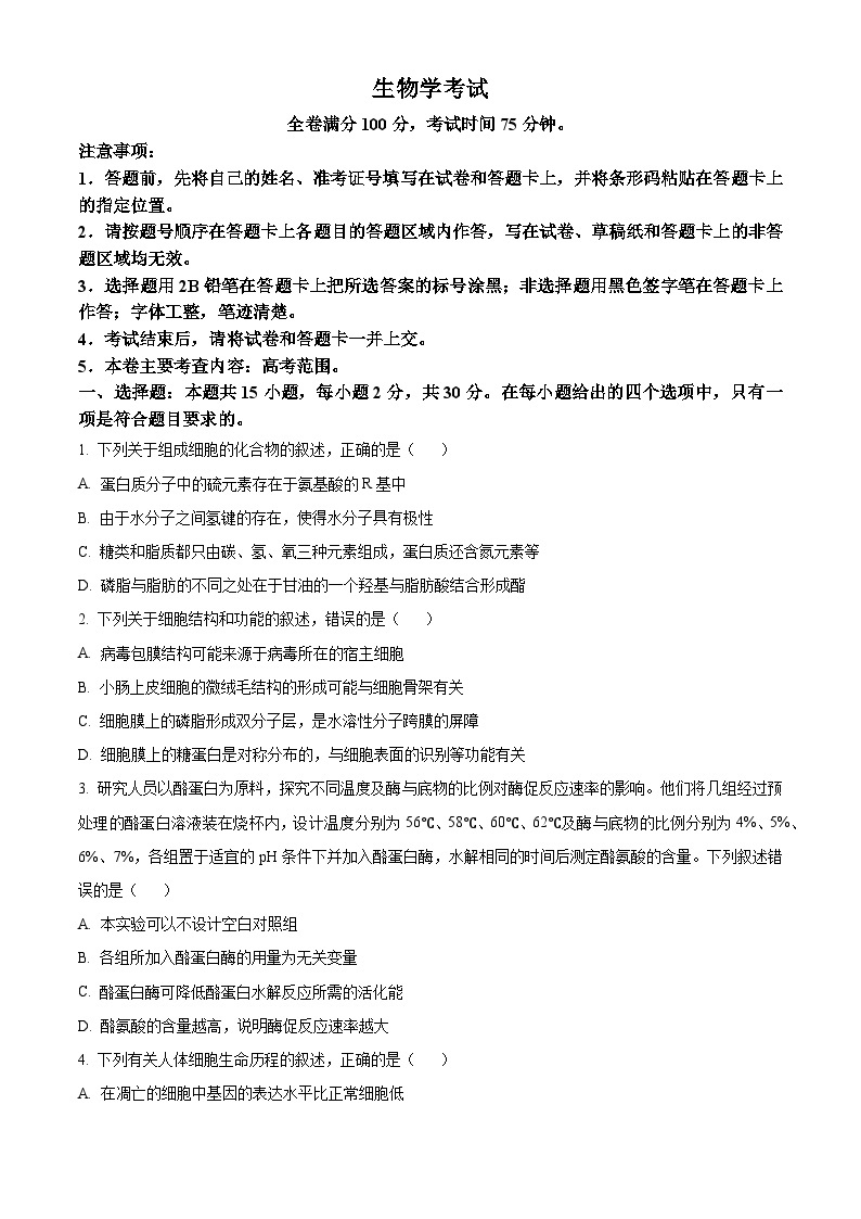 黑龙江省齐齐哈尔市2024届高三下学期二模考试 生物 Word版含解析01