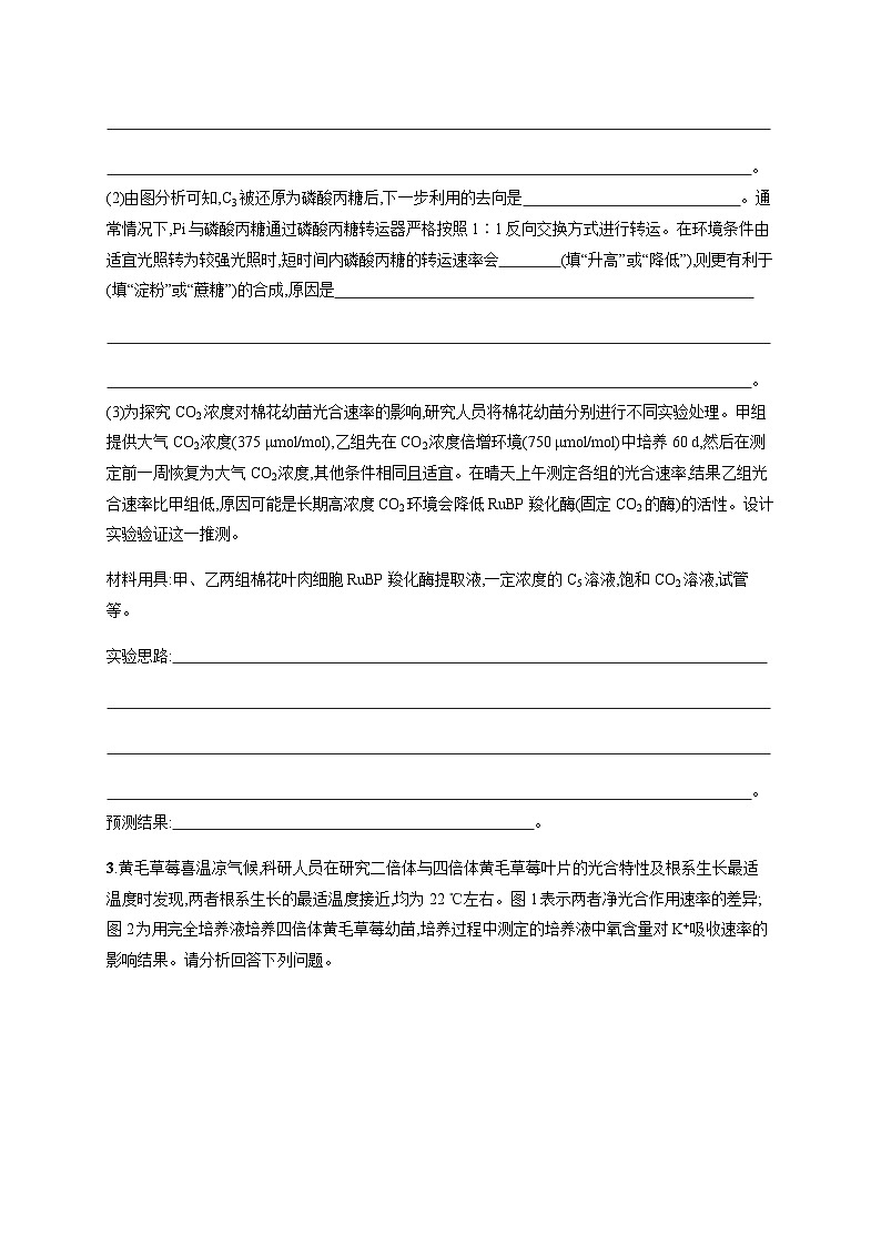 新教材高考生物二轮复习大题分析与表达练1细胞代谢类大题突破含答案第2页