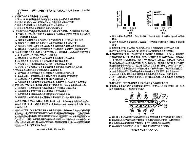 河北省保定市2024届高三下学期第一次模拟考试生物试卷(PDF版附答案)第2页
