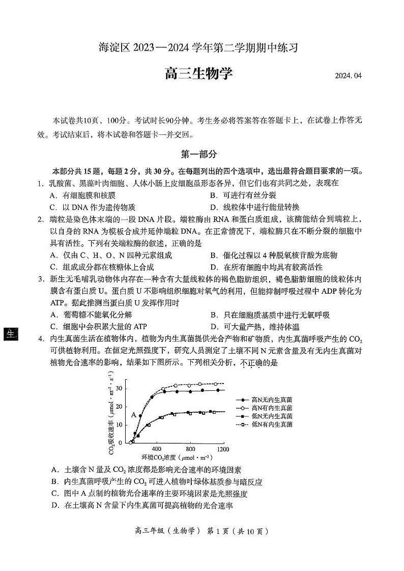 2024北京海淀高三一模生物试题及答案第1页