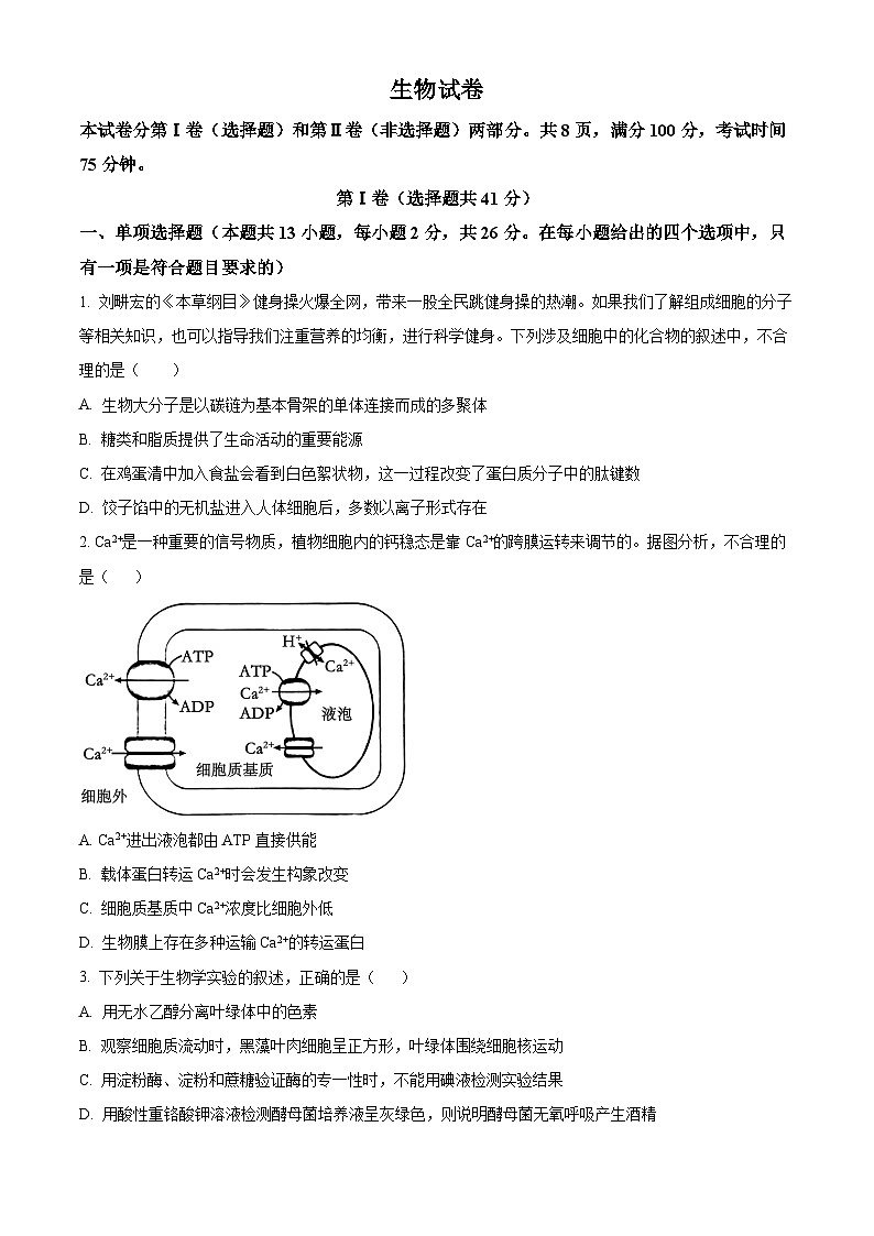 2024届河北省承德市部分高中高考二模生物试题(原卷版+解析版)01