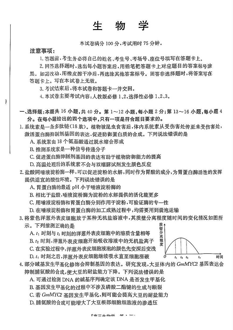 2024届广东省湛江市高三下学期二模考试生物试题第1页