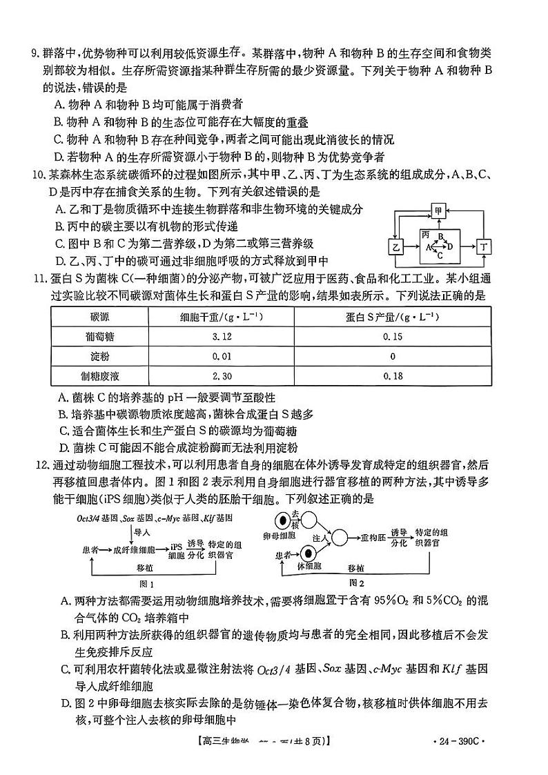 2024届广东省湛江市高三下学期二模考试生物试题第3页