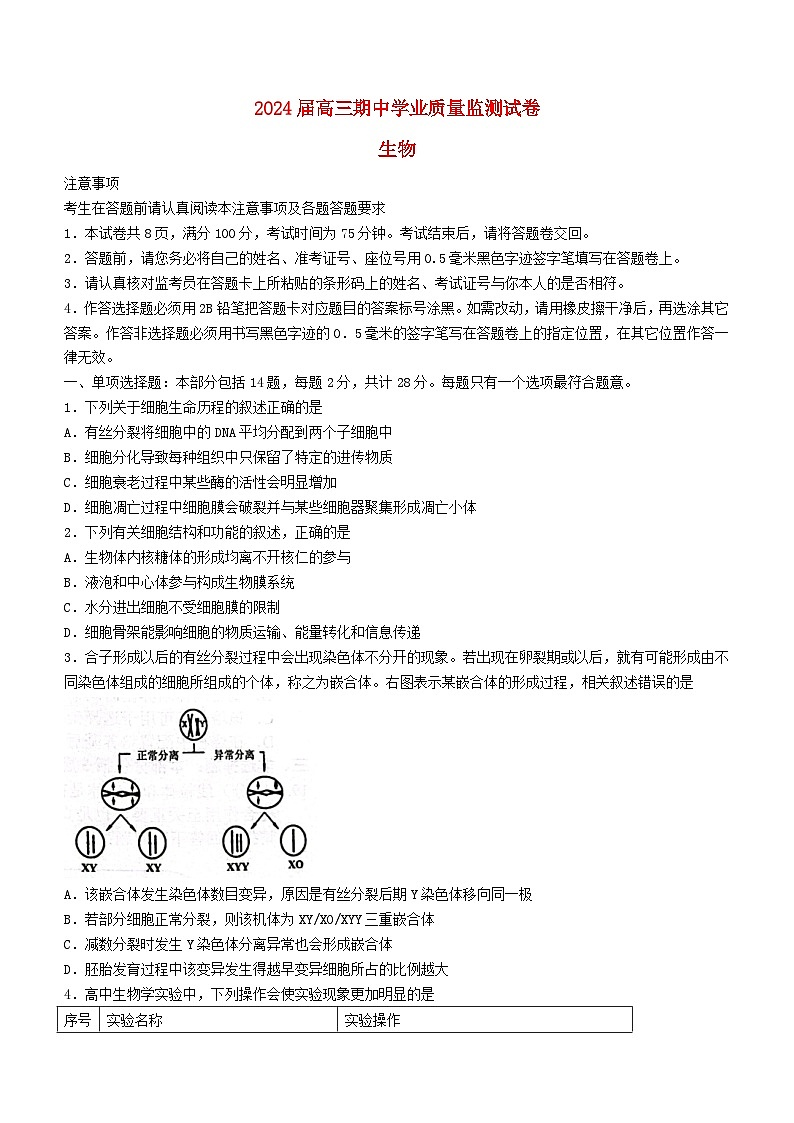 江苏省南通市海安市2023_2024学年高三生物上学期期中试题无答案01