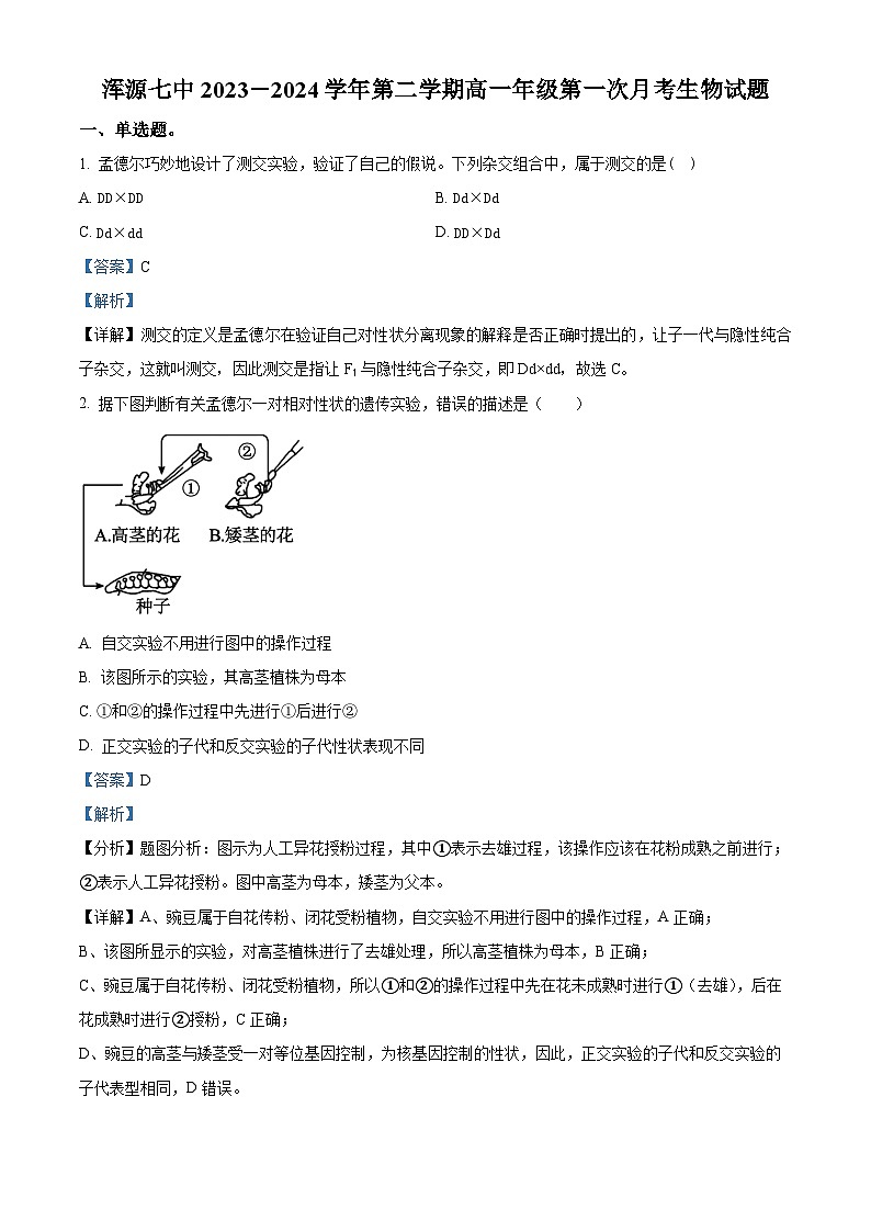山西省大同市浑源七中2023-2024学年高一下学期第一次月考生物试题(原卷版+解析版)01