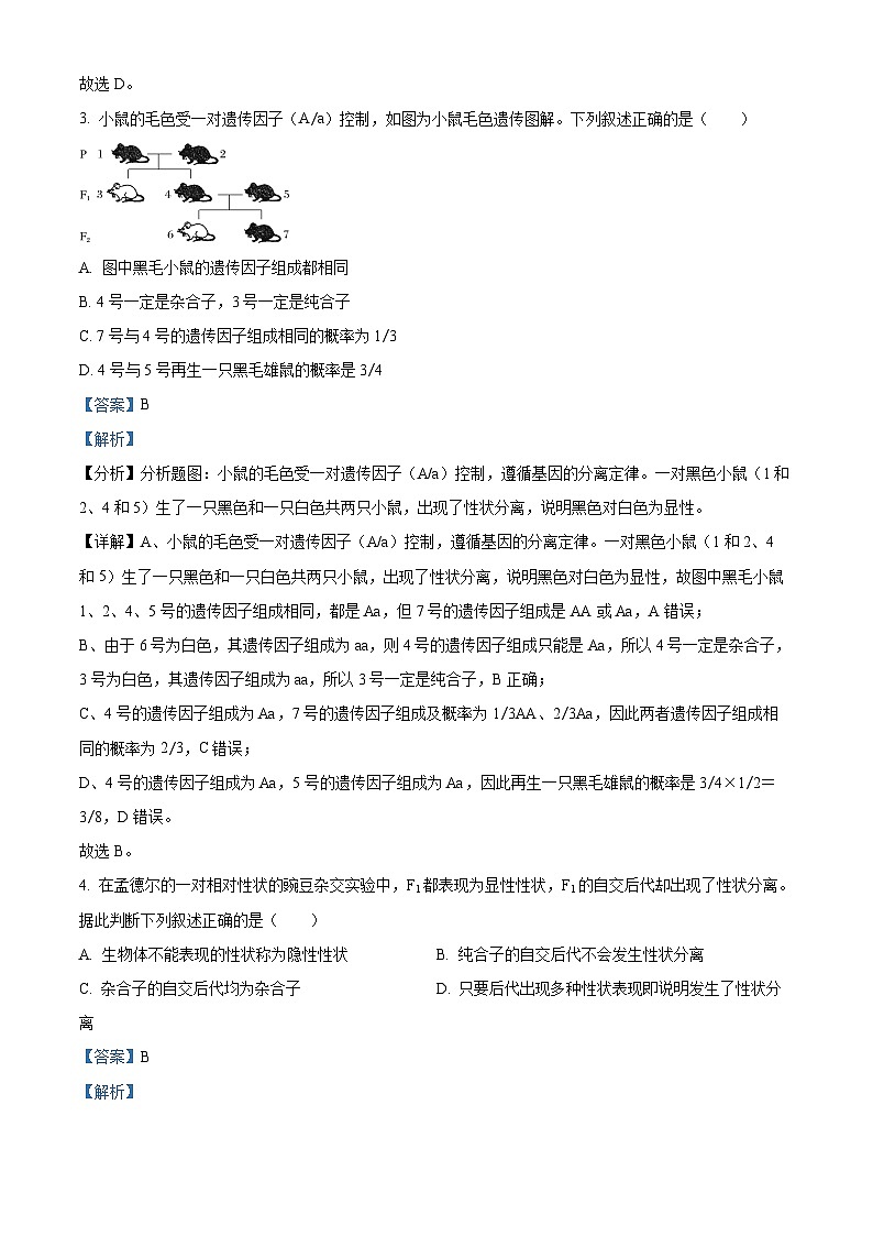 山西省大同市浑源七中2023-2024学年高一下学期第一次月考生物试题(原卷版+解析版)02