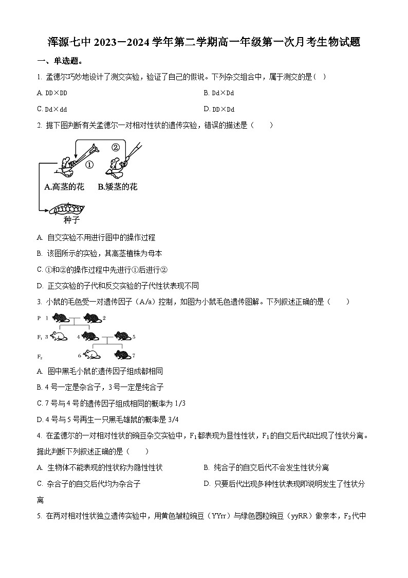 山西省大同市浑源七中2023-2024学年高一下学期第一次月考生物试题(原卷版+解析版)01