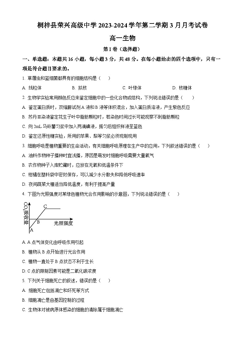 贵州省桐梓县荣兴高级中学2023-2024学年高一下学期第一次(3月)月考生物试题(原卷版)第1页