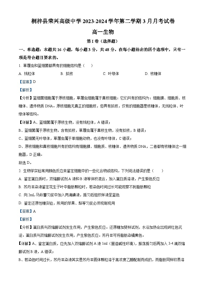 贵州省桐梓县荣兴高级中学2023-2024学年高一下学期第一次(3月)月考生物试题(解析版)第1页