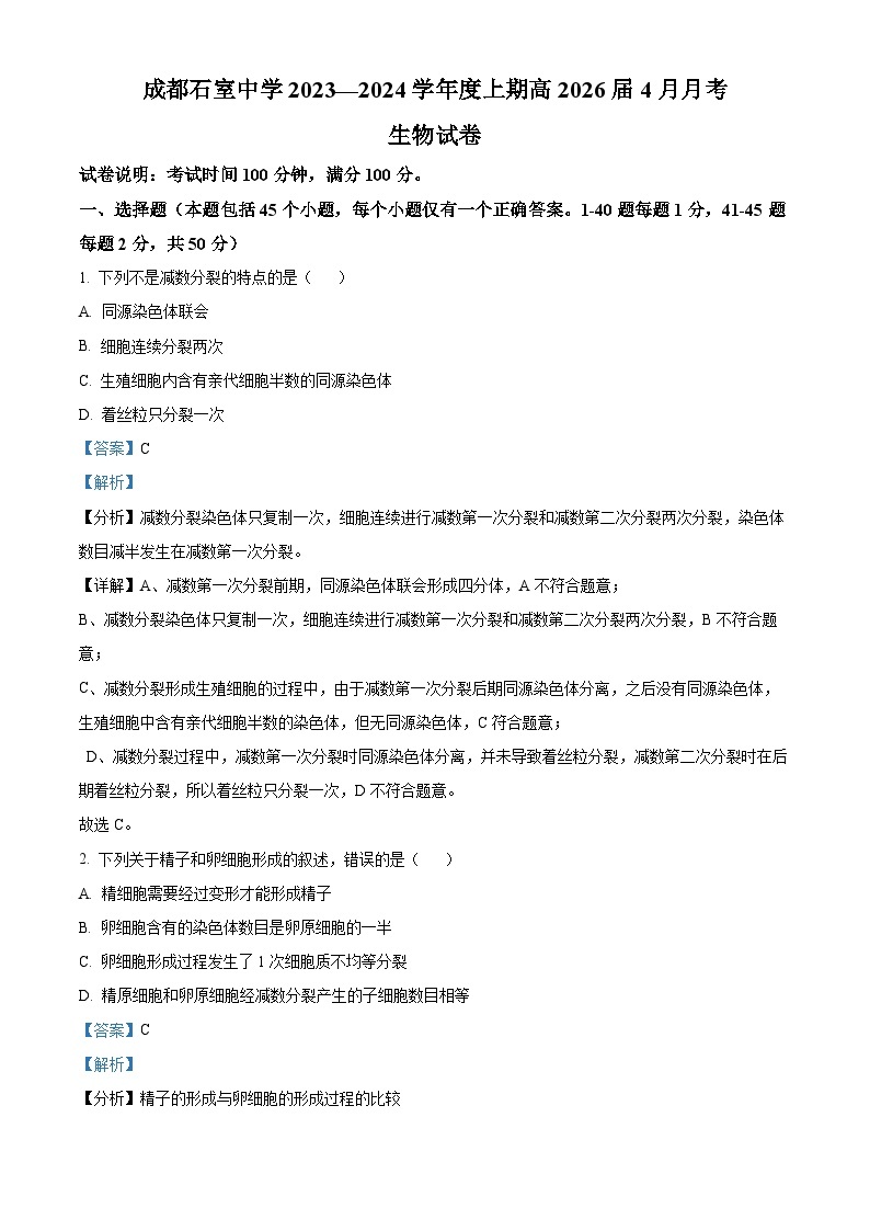 四川省成都石室中学2023-2024学年高一下学期4月月考生物试题（原卷版+解析版）01