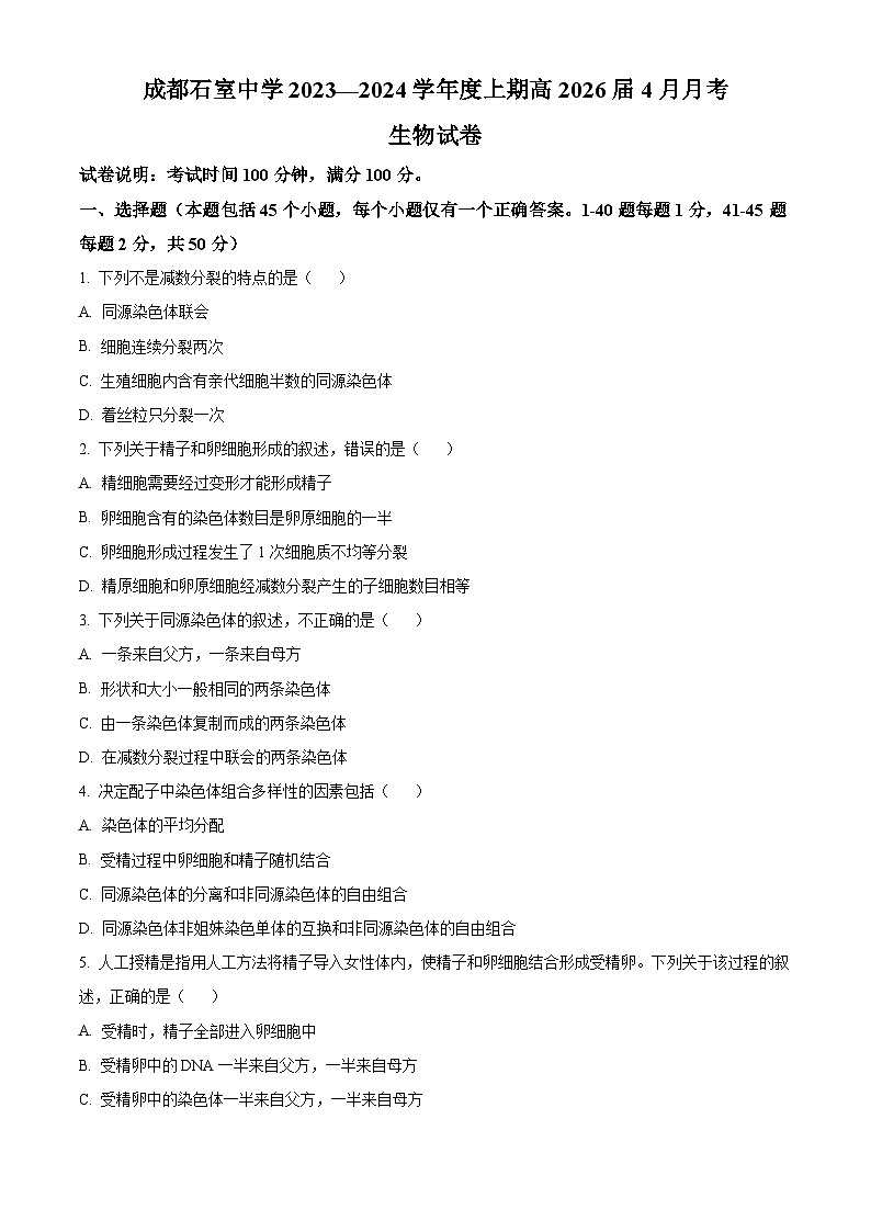 四川省成都石室中学2023-2024学年高一下学期4月月考生物试题(原卷版+解析版)01