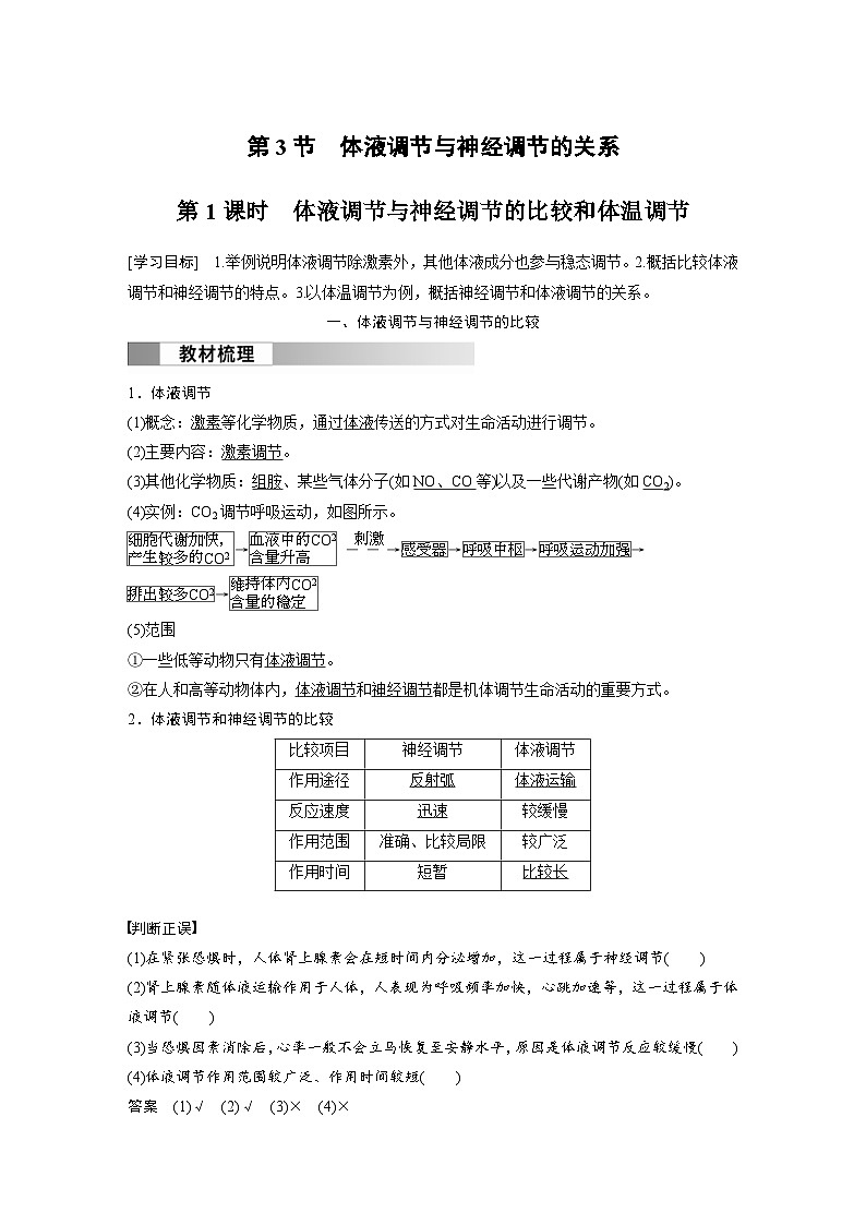 2024年高中生物新教材同步学案 选择性必修第一册 第3章 第3节 第1课时 体液调节与神经调节的比较和体温调节(含解析)01