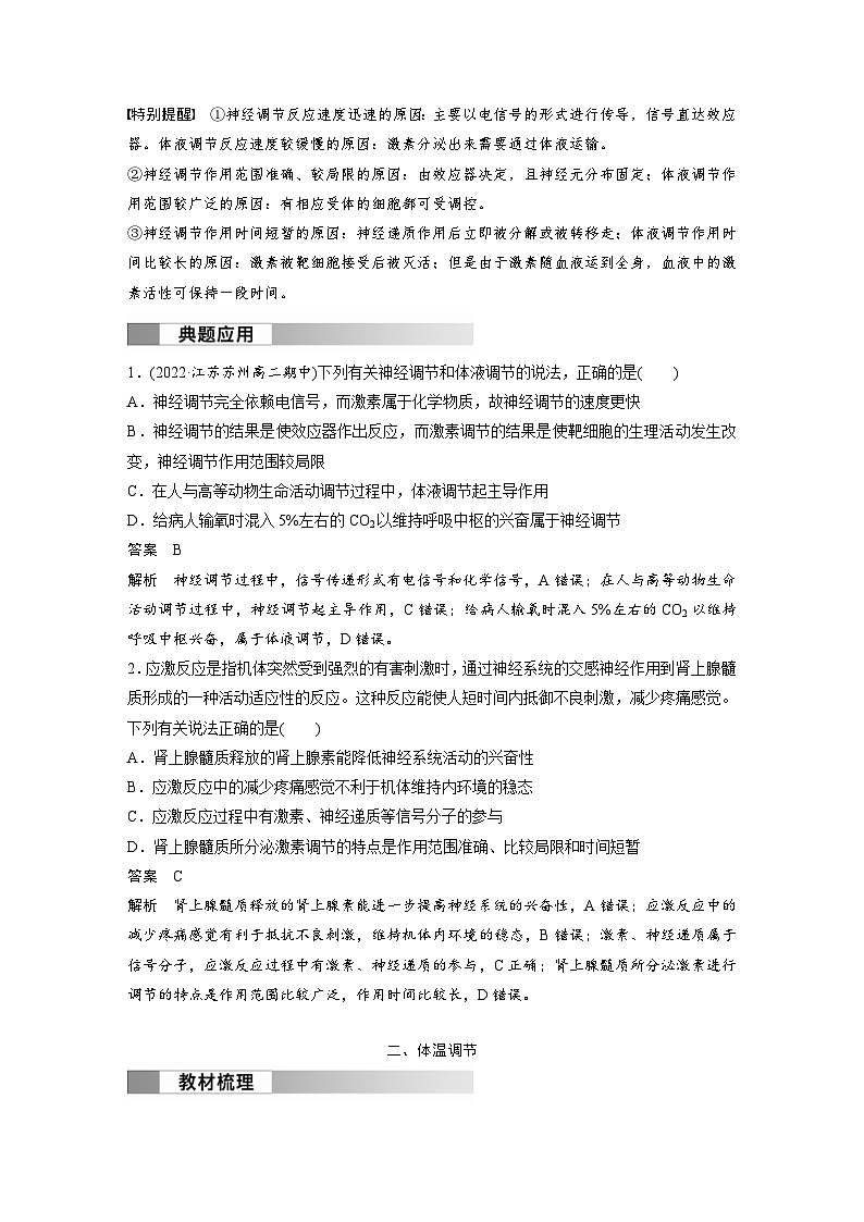 2024年高中生物新教材同步学案 选择性必修第一册 第3章 第3节 第1课时 体液调节与神经调节的比较和体温调节(含解析)02