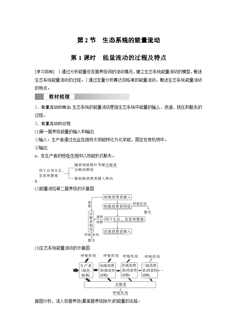 2024年高中生物新教材同步学案 选择性必修第二册 第3章 第2节 第1课时　能量流动的过程及特点（含解析）