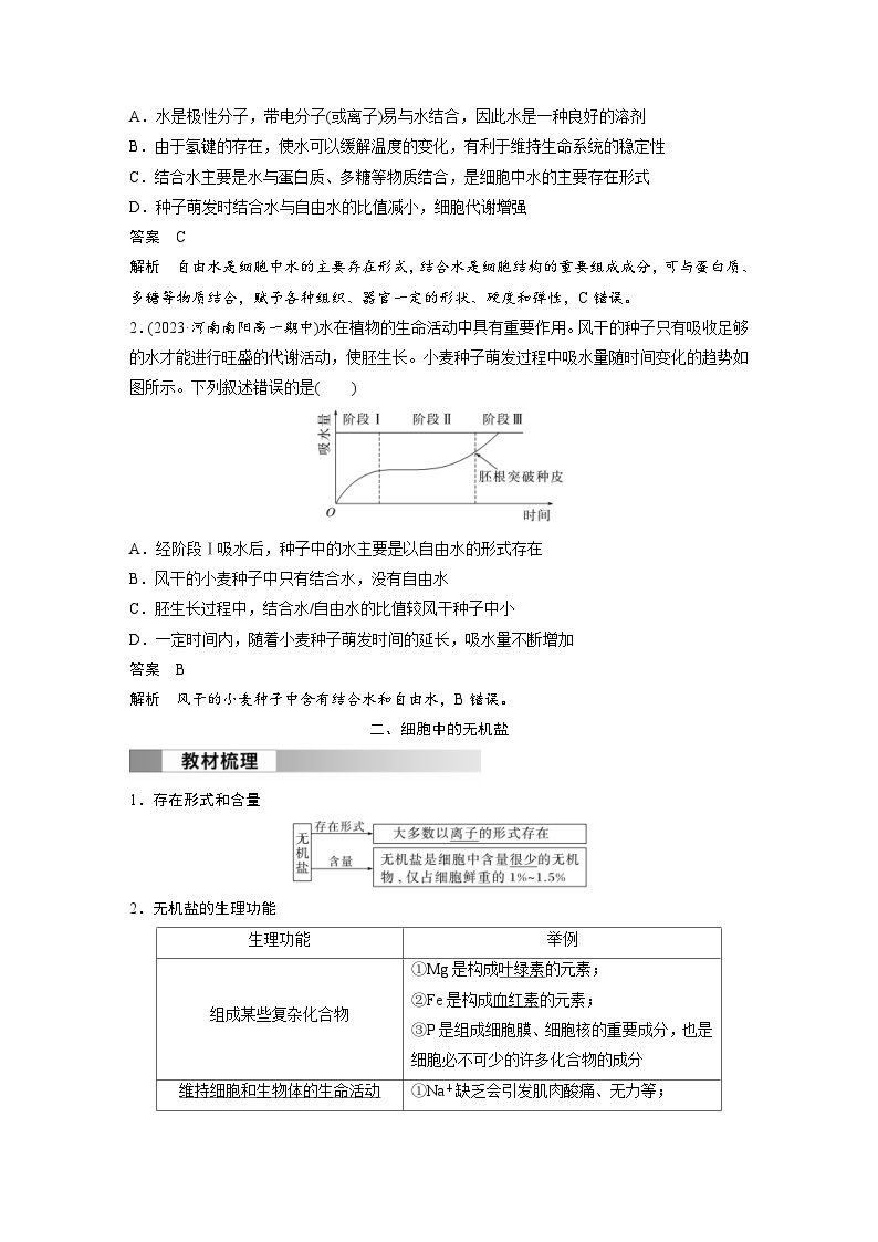 2024年高中生物新教材同步学案 必修第一册 第2章 第2节　细胞中的无机物（含解析）03