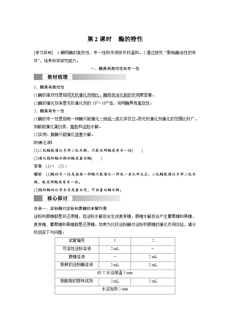 高中生物人教版 (2019)必修1《分子与细胞》二 酶的特性优质第2课时学案设计