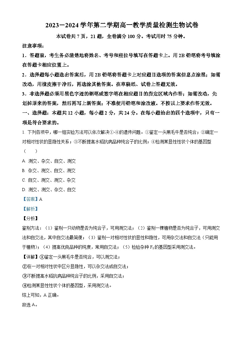 2024广东省四会中学、广信中学高一下学期第一次月考试题生物含解析01